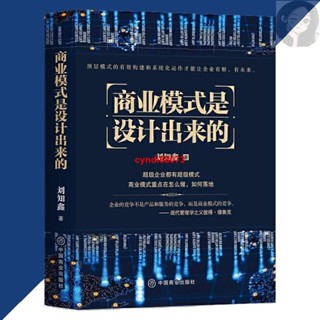 🔥正版 商業模式是設計出來的 劉知鑫○著 『頂層模式的有效構建和系統化運作經驗分享 企業經營管理諮詢管理經驗 』