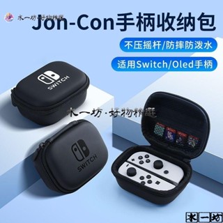 🔥 把手收納袋 任天堂joycon手柄收納包switch硬殻保護套switcholed便攜式oled硬包