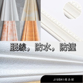 【精品館】3D立體壁貼自​​粘自黏壁紙牆貼腰線踢腳線 封邊條邊框門框貼 防水 防撞 背景牆 泡沫兒童防撞壁貼
