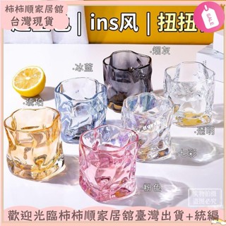🌱臺灣暢銷+統編🌱扭扭杯 威士忌酒杯 少女小微醺玻璃杯 家用水杯 洋酒杯 ins高顏值杯子 咖啡杯XAY