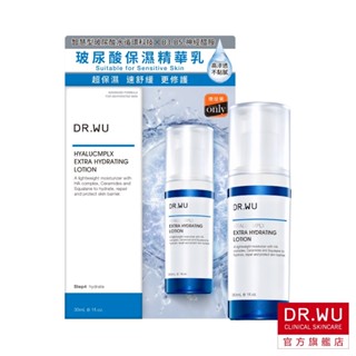 DR.WU 玻尿酸保濕精華乳【盒損品202703】