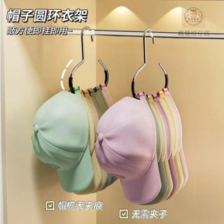 創意圓環帽子衣架 防滑落掛帽子 掛絲巾圍巾 多功能家用 收納神器 簡約掛皮帶 內衣用品收納 壁櫥神器