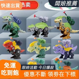 【店主推薦】拆裝恐龍玩具 兒童DIY拼裝玩具 霸王龍三角龍模型玩具 男孩擰螺絲玩具 智力開發組裝玩具 兒童益智玩具