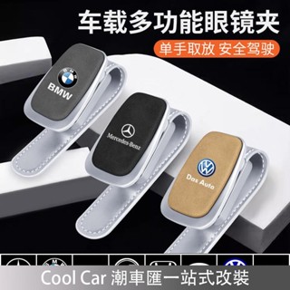熱賣免運🔥車用眼鏡夾 車用墨鏡夾盒 BMW 賓士 凌志 Honda Toyota 福斯車遮陽板眼鏡收納 汽車用品