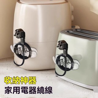 🔥臺灣發貨🔥【6286人收藏】廚房家電收納繞綫器家用電器理綫器插頭綫纏繞綫夾電源綫整理神器
