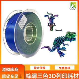 PINRUI 3d列印耗材 絲綢PLA 1.75mm 雙色三色耗材 3D列印線材 PLA 易列印 3D列材耗材 不堵頭