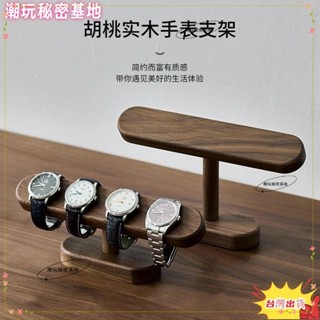❤ 臺灣熱賣❤手錶收納支架 黑胡桃木手錶展示架 家用置物架 高檔飾品項鍊架 收納架