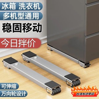 桃園發貨🔥洗衣機底座架冰箱可移動滑輪託架神器架子通用置物架滾筒墊高支架 冰箱底座 筒洗衣機臺座空調支架置物架