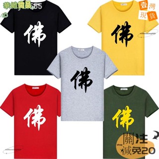 💗爆款精品💗佛教T恤 宗教T恤 印花T恤 漢字阿彌陀佛字陰陽太極八卦T恤 短袖男女晨練服 辟邪佛教道教衣服ｒｏｎｇ