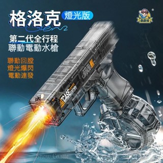 臺灣現貨+隔日達 電動連發 火光電動水槍 格洛克電動水槍 水槍 兒童水槍 自動水槍 玩水玩具 連發水槍 自動呲水槍