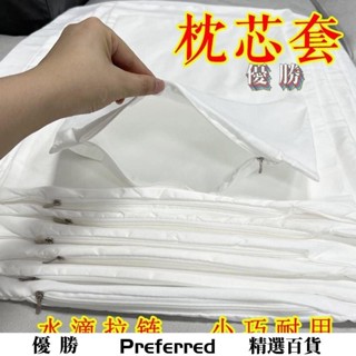 【優勝百貨】枕芯套枕頭內膽套拉鏈加厚加密防塵單人成人兒童雙人酒店枕頭套賓