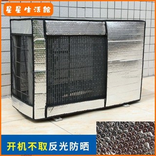 【桃園出貨】【店鋪熱銷】加厚金屬鋁膜開機不取防水格力美的三菱大金空調罩外機罩安全防護【限時折扣價，出廠價】