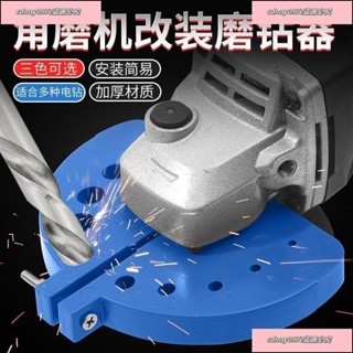 最低價#新型角磨機磨鑽頭神器多功能舊鑽頭打磨器打磨工具研磨鑽頭固定器 打磨頭 電動磨頭 打磨鑽頭 五金工具