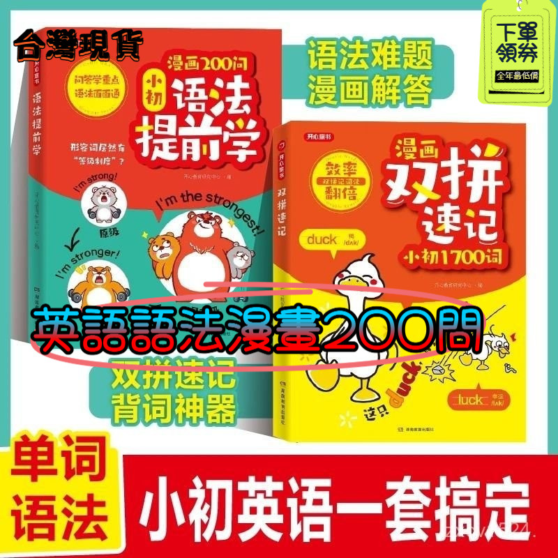 8h發🔥臺灣閃發+99免運✨大开本四件套 小陞初開心英語語法漫畫200問 小學提前國中複習 零基礎學語法口訣巧記效率翻倍