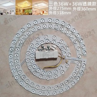 LED 吸頂燈 風扇燈 吊扇燈 圓型燈管改造燈板套件 三色變光 中性光 2835LED 光源透鏡燈芯 72W 110V自