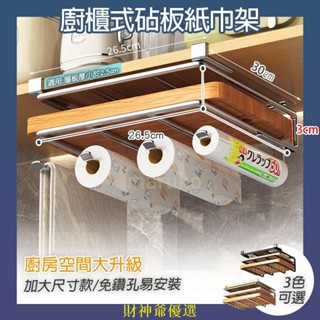 【財神優選】廚房收納架 紙巾架 櫥櫃下 砧板架 鍋蓋架 免打孔 廚房收納 沾板架 衣櫃置物架 衣架 廚房紙巾 廚房置物架
