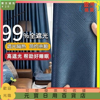 🤞臺灣熱賣🤞簡約窗簾 高遮光窗簾 素色窗簾 伸縮杆窗簾 掛鉤窗簾 遮光簾 隔音窗簾 落地窗簾 打孔穿杆窗簾 隔熱防曬