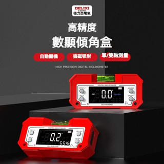 臺灣出貨 免運 德力西電氣 水平儀 氣泡水平儀 傾角儀 高精度 數顯鐳射傾角盒 電子水平尺 帶磁坡度水平儀 資料鎖定