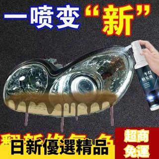 ✨日新精選✨汽車大燈清洗翻新修複液 大燈修復神器 大燈霧化還原 翻新汽車大燈 霧化拋光修復 氧化 發黃 刮痕 模糊