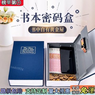 年中大促❗【1620人收藏】創意模擬書本隱形存錢罐密碼盒私房錢保險箱家用小型桌麵收納盒一路發旗艦店