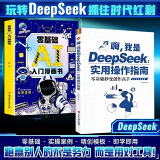 正版有貨&嗨!我是Deepseek實用操作指南+零基礎AI入門漫畫書全2南北書局