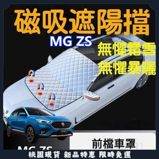 臺灣出貨🔥適用於 MG ZS HS 汽車前擋遮陽罩 磁吸 車衣 半罩 名爵 車罩 防曬隔熱 遮陽 遮光佈 強磁 防雪罩
