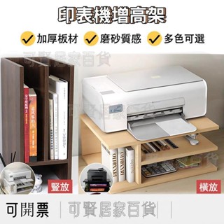 印表機增高架 印表機架 事務機增高架 桌面收納 置物架 桌面置物架 收納 書架 ＝臺灣專供
