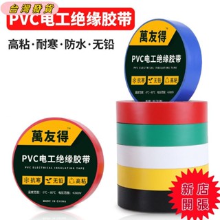 🔥新店開張🔥PVC電氣絕緣膠帶 防水高粘 電工膠布 6色選 16mm*10米
