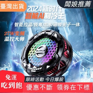 【臺灣發貨】新款FS02智慧溫控手機散熱器 半導體製冷可結冰磁吸背夾