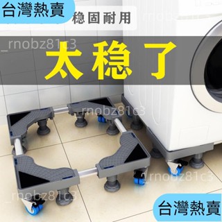 ✨新店爆款✨洗衣機底座 海爾洗衣機底座架子移動滑輪加高通用滾筒全自動萬向輪冰箱置物架 可移動底座162