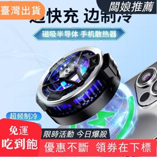 【臺灣發貨】新品手機散熱器磁吸充電半導體製冷平板水冷降溫適用蘋果黑鯊紅魔20250511
