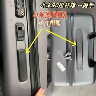 kp🕹️行李箱提手 小米90分 拉桿箱 提手 配件 小米行李箱手把 拉手 柄 手提 小MI旅行箱維修