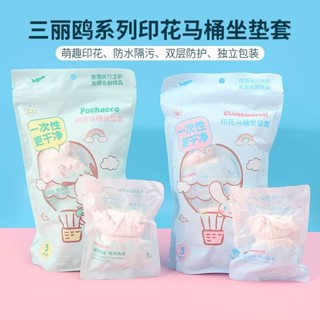 臺灣出貨 馬桶坐墊套🦄MINISO名創優品 三麗鷗帕恰狗印花馬桶坐墊套 5衹裝 酒店旅行便攜 防水防汙 防護 獨立包裝