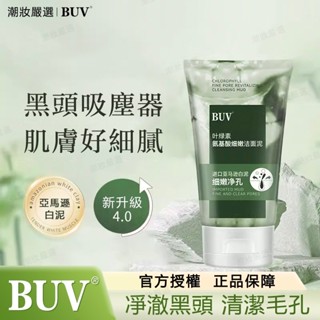 🔥臺灣出貨/免運🔥 葉綠素氨基酸細嫩潔面泥 收縮毛孔 潔面乳 洗面奶 深層清潔 控油保濕 去黑頭 去角質 洗面乳
