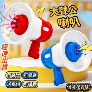 💥臺灣出貨 小宣精品💥抖音小紅書同款熱賣大聲公喇叭 鑰匙扣創意小喇叭 迷你喇叭 掛件多功能迷你錄音機 擴音器包包掛墜