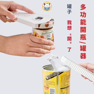 桃園出貨✈多功能開瓶器 開罐器 開瓶器 擰蓋器 擰蓋 開罐頭 開蓋器 開瓶 開罐器
