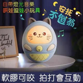 Bebe🌟臺灣出貨🔥寶寶早教機 貓咪不倒翁 音樂玩具 哄娃玩具 自帶音樂 寶寶玩具 兒童早敎益智小玩具
