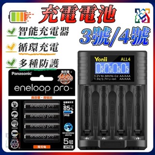 升級版充電器組 3號充電電池 四號電池 三號電池 1.2v 鎳氫電池 AA電池 玩具電池 密碼鎖電池 電池充電器