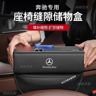 賓士 BENZ座椅夾縫收納盒 車用縫隙置物盒 A/C/E級/GLA/GLB/GLC/CLA多功能車用座椅縫隙收納盒 汽車