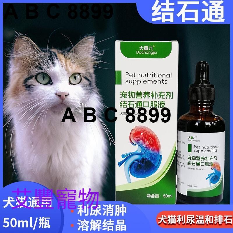 ABC@@艾豐寵物 寵物通用 結石通口服液貓狗尿道結石排尿睏難尿頻利尿通淋消腫貓咪化石 VQPEABC@@ 8899