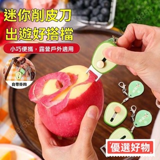 🔥臺灣出貨🔥便攜牛油果水果削皮器戶外旅行迷你削皮刀伸縮創意颳皮刀鑰匙扣鏈 10QK