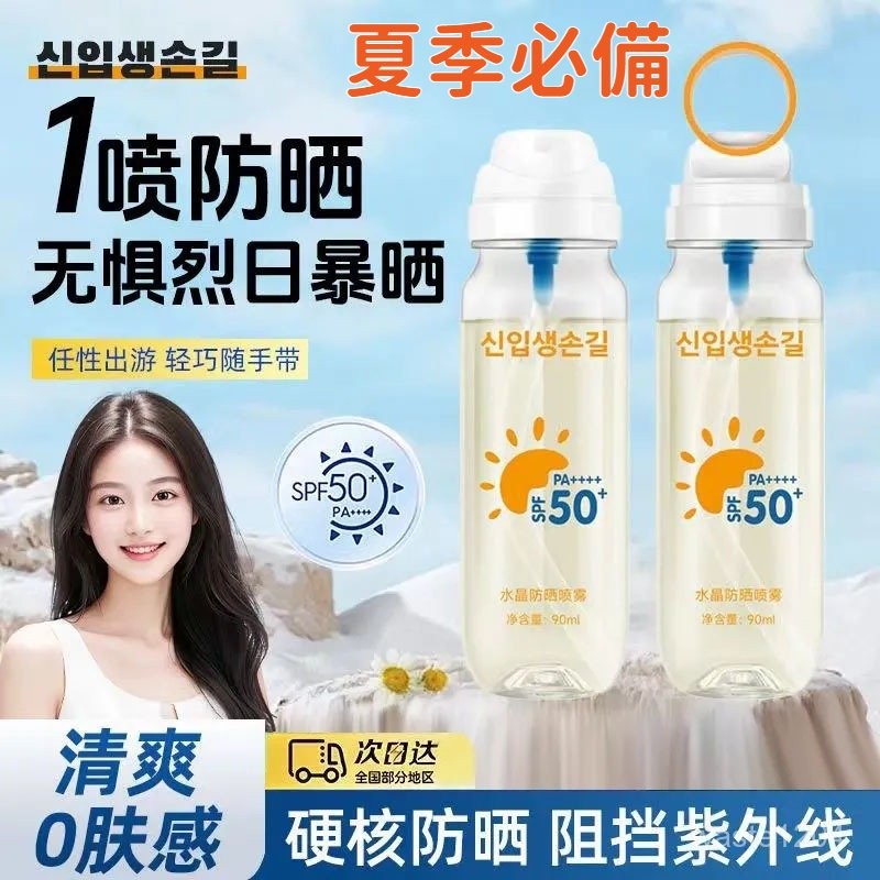 現貨【女生夏日隨身必備品】韓國冰感水晶防曬水 噴霧 防曬霜 乳SPF50+保濕防水防汗防紫外線 隔離可飞机捷運 全身可用