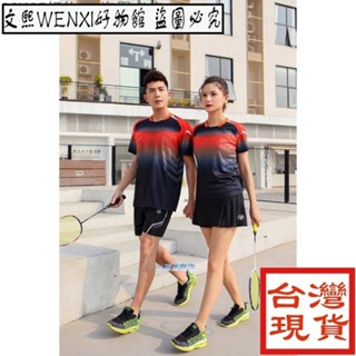 文熙WENXI好物館優質新品時尚 情侶運動短袖 訓練服 羽球 訓練衣 羽球褲 羽毛球服 比賽 羽球衣 短袖羽球服 羽球