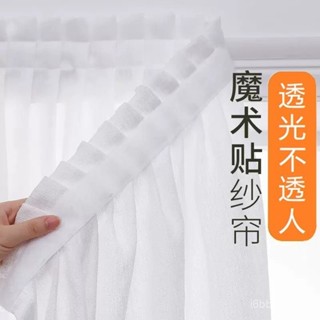 🐱 限時下殺 透光不透人紗簾 魔鬼氈窗簾 免打孔黏貼窗簾 客廳飄窗陽臺紗簾 窗紗簾白色 純色遮光窗簾 透明窗紗 Z5