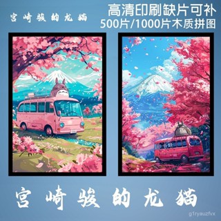 🌸限時免運🌸宮崎駿 宮崎駿拚圖 宮崎駿治癒係龍貓diy拚圖1000片卡通動漫成人兒童益智解壓玩具 3L60