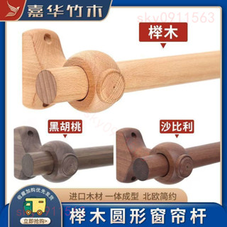 🍒店主推薦🍒 實木窗簾桿 一體 圓形支架 簡約 窗簾桿 民宿 羅馬桿 木支架 單桿 雙桿 打孔 🍒墨者精選