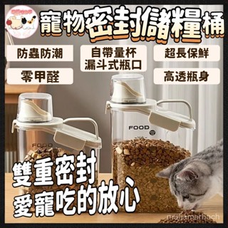 【寵物糧收納】密封收納儲糧桶 飼料保鮮桶 飼料桶 大容量 貓飼料 寵物飼料密封儲存 保鮮防潮 防蟲 寵物居家