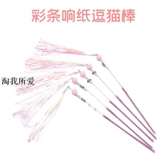 【免運】彩條響紙流蘇逗貓棒 貓用品 貓玩具 貓咪玩具 逗貓棒 逗貓玩具 貓咪逗貓棒 響紙鈴鐺發聲逗貓棒 寵物玩具ZXK