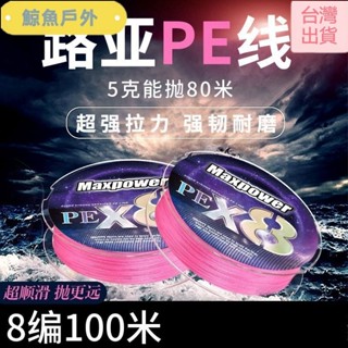 【限時特價】✨100米 300米 pe線主線 大力馬魚線 路亞線 強勁拉力 專用遠投 8編釣魚線 路亞 磯釣 前打 大力