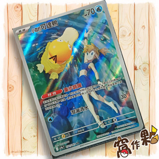 【窩作夥】Sv9a 071 小霞的可達鴨 AR 閃卡 熱風競技場 寶可夢 PTCG 中文版